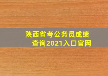 陕西省考公务员成绩查询2021入口官网