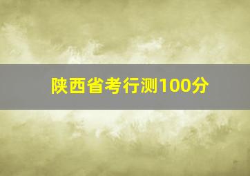 陕西省考行测100分