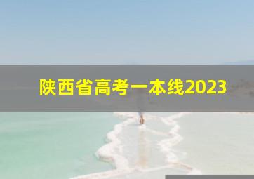 陕西省高考一本线2023