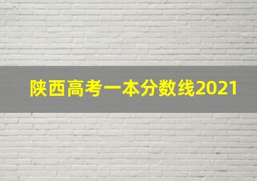 陕西高考一本分数线2021