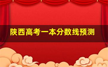 陕西高考一本分数线预测