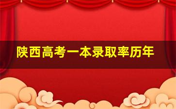 陕西高考一本录取率历年