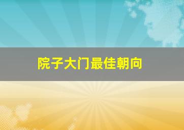 院子大门最佳朝向