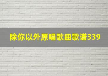 除你以外原唱歌曲歌谱339