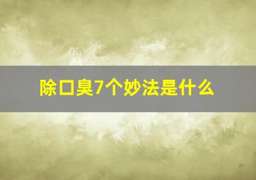 除口臭7个妙法是什么