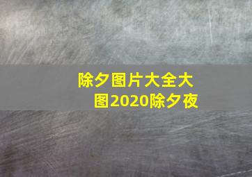 除夕图片大全大图2020除夕夜