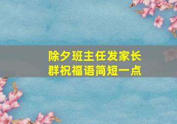 除夕班主任发家长群祝福语简短一点