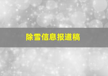 除雪信息报道稿