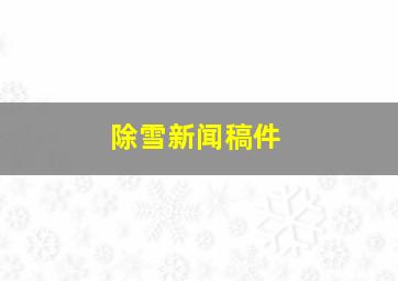 除雪新闻稿件