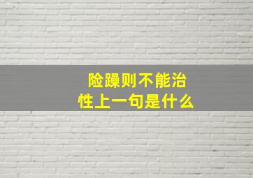 险躁则不能治性上一句是什么