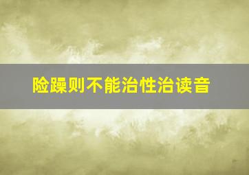 险躁则不能治性治读音