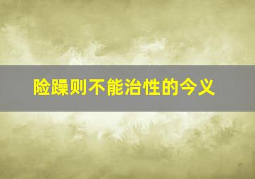 险躁则不能治性的今义