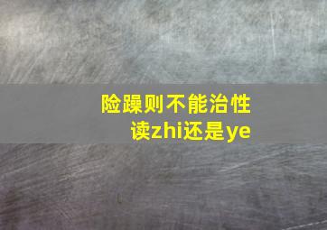 险躁则不能治性读zhi还是ye