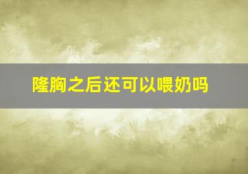 隆胸之后还可以喂奶吗