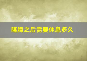 隆胸之后需要休息多久