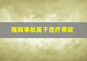 隆胸事故属于医疗事故