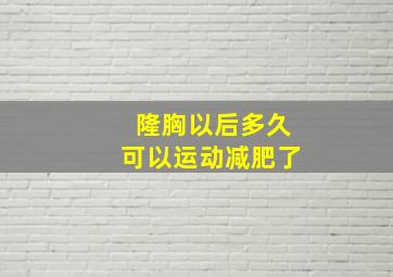 隆胸以后多久可以运动减肥了