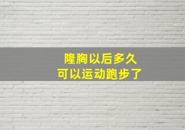 隆胸以后多久可以运动跑步了