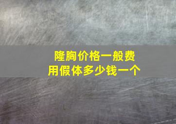 隆胸价格一般费用假体多少钱一个