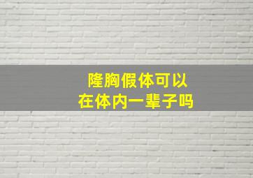 隆胸假体可以在体内一辈子吗