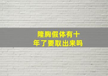 隆胸假体有十年了要取出来吗