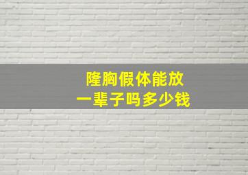 隆胸假体能放一辈子吗多少钱