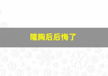 隆胸后后悔了