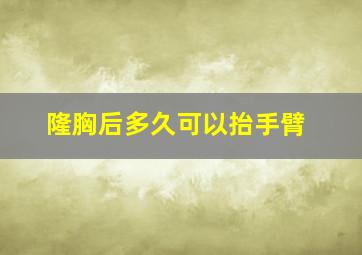 隆胸后多久可以抬手臂