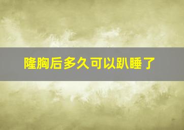 隆胸后多久可以趴睡了