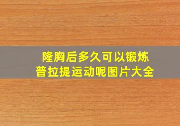 隆胸后多久可以锻炼普拉提运动呢图片大全