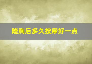 隆胸后多久按摩好一点