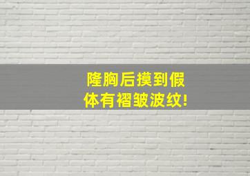 隆胸后摸到假体有褶皱波纹!