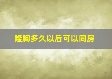 隆胸多久以后可以同房