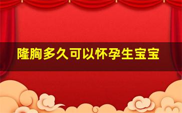 隆胸多久可以怀孕生宝宝