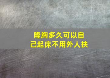 隆胸多久可以自己起床不用外人扶