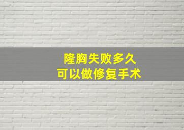 隆胸失败多久可以做修复手术