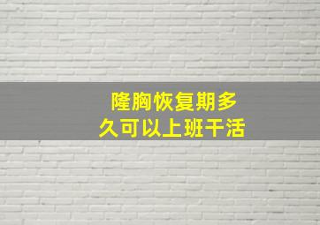 隆胸恢复期多久可以上班干活