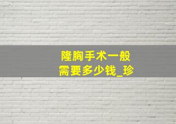 隆胸手术一般需要多少钱_珍