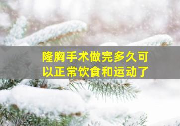 隆胸手术做完多久可以正常饮食和运动了