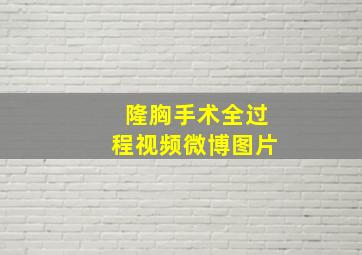 隆胸手术全过程视频微博图片