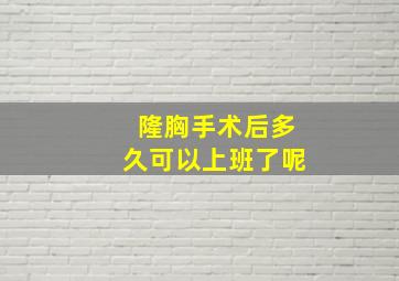 隆胸手术后多久可以上班了呢