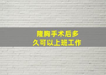 隆胸手术后多久可以上班工作