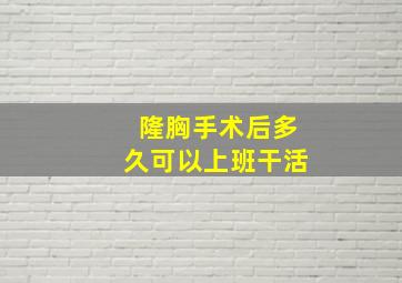 隆胸手术后多久可以上班干活