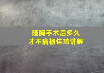 隆胸手术后多久才不痛杨佳琦讲解