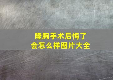 隆胸手术后悔了会怎么样图片大全