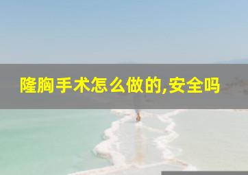 隆胸手术怎么做的,安全吗