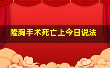 隆胸手术死亡上今日说法