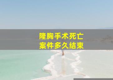 隆胸手术死亡案件多久结束