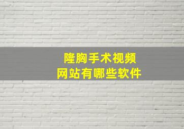 隆胸手术视频网站有哪些软件