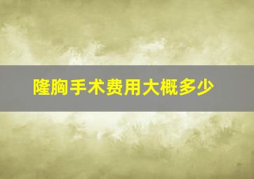 隆胸手术费用大概多少